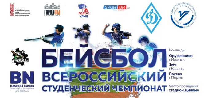 Афиша Всероссийского Студенческого Чемпионата по бейсболу