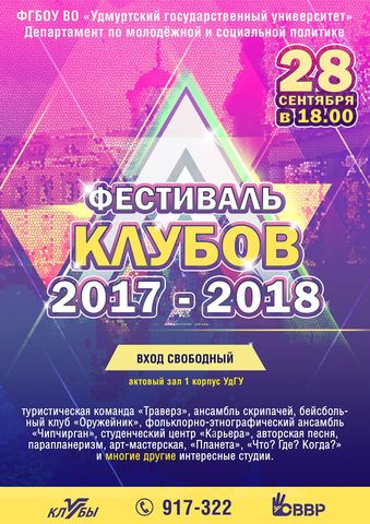 Фестиваль Клубов УдГУ