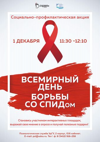 Афиша Всемирный день борьбы со СПИДом