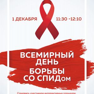 Афиша Всемирный день борьбы со СПИДом