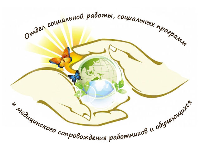 Эмблема отдела социальной работы, социальных программ и медицинского сопровождения работников и обучающихся